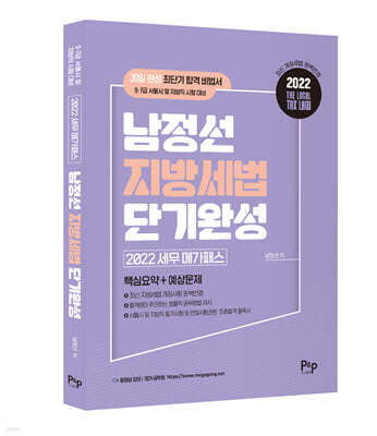 2022 세무 메가패스 남정선 지방세법 단기완성