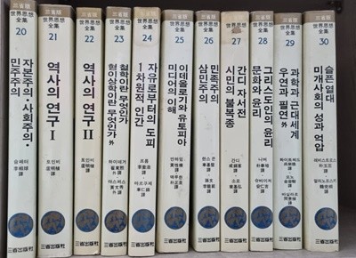 삼성판 세계사상전집 20~30번 (11권)