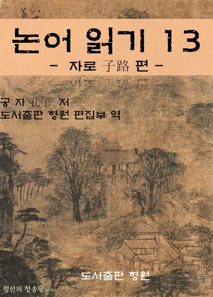 논어 읽기 13 : 자로 子路 편