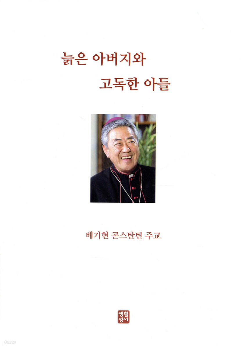 늙은 아버지와 고독한 아들