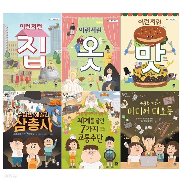 짓다 시리즈 3권+잇다 시리즈 3권/집+옷+맛+삼총사+7가지교통수단+미디어대소동