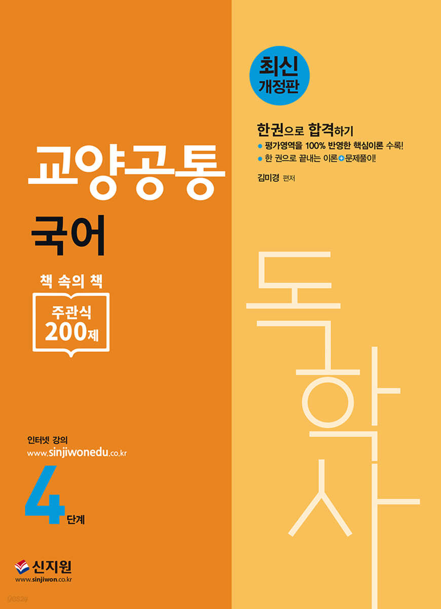 독학사 4단계 교양공통 국어