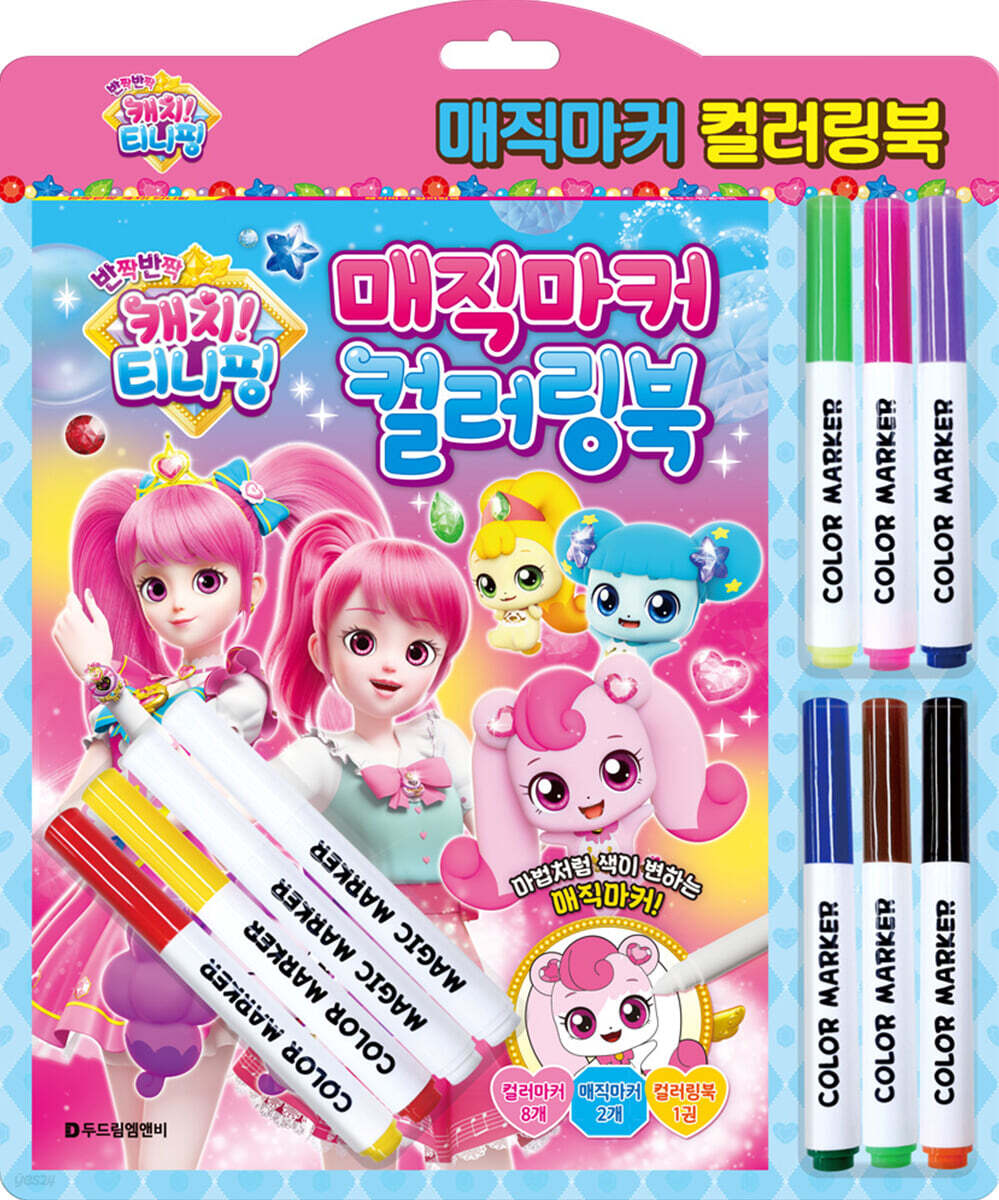 반짝반짝 캐치! 티니핑 매직마커 컬러링북