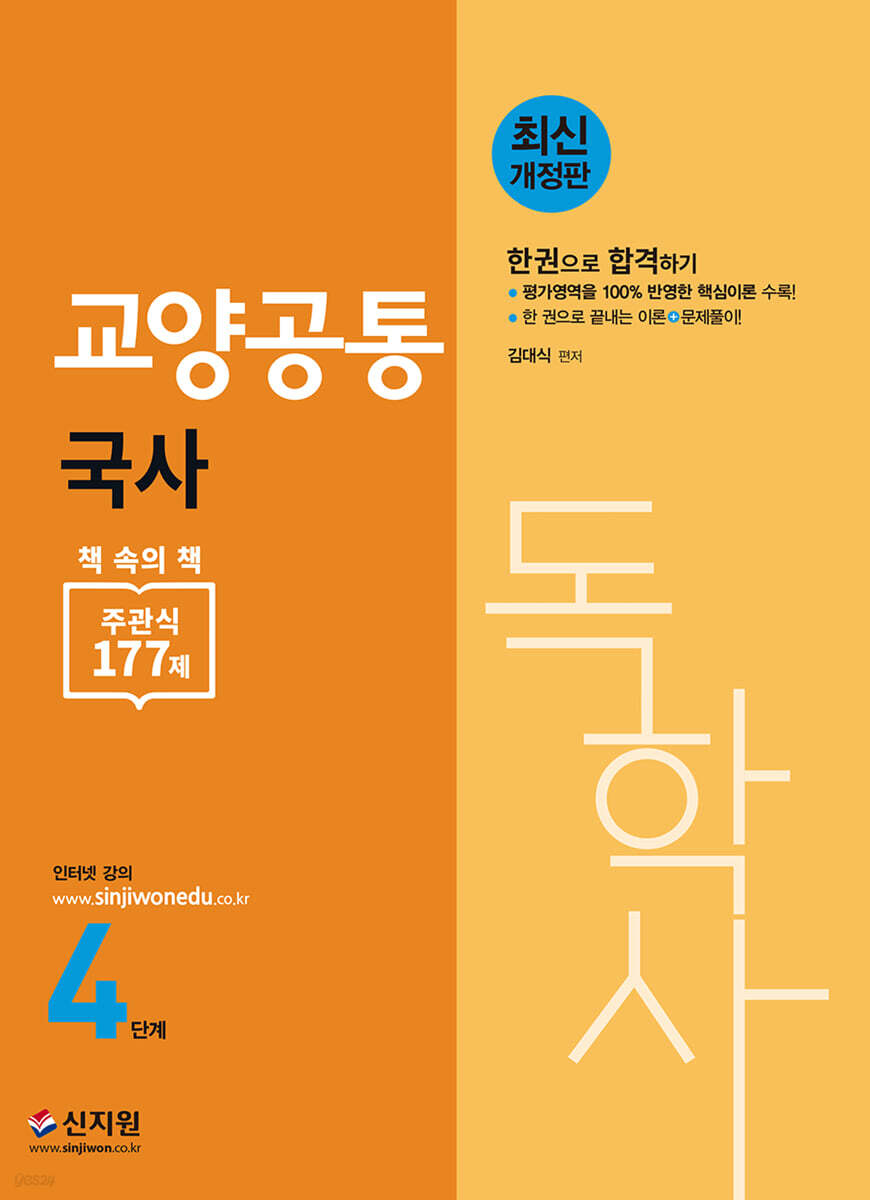 독학사 4단계 교양공통 국사