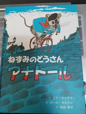 ねずみのとうさんアナト?ル - イブ?タイタス(이브 타이터스,Eve Titus)