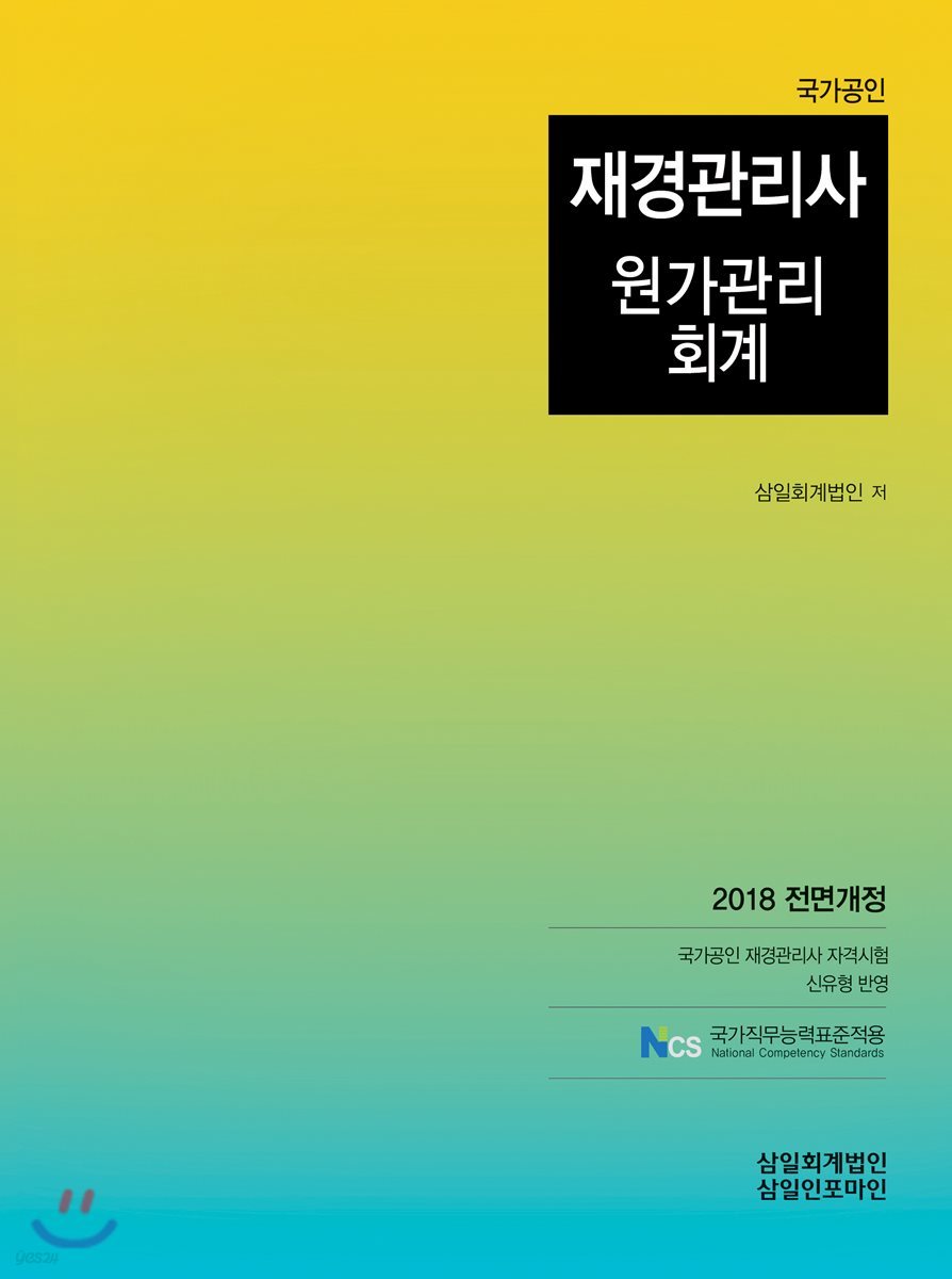 2018 원가관리회계