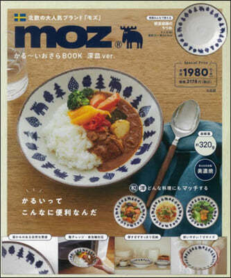 moz かる~いおさら BOOK 深皿ver.