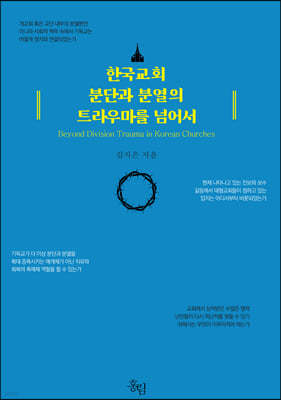 한국교회 분단과 분열의 트라우마를 넘어서