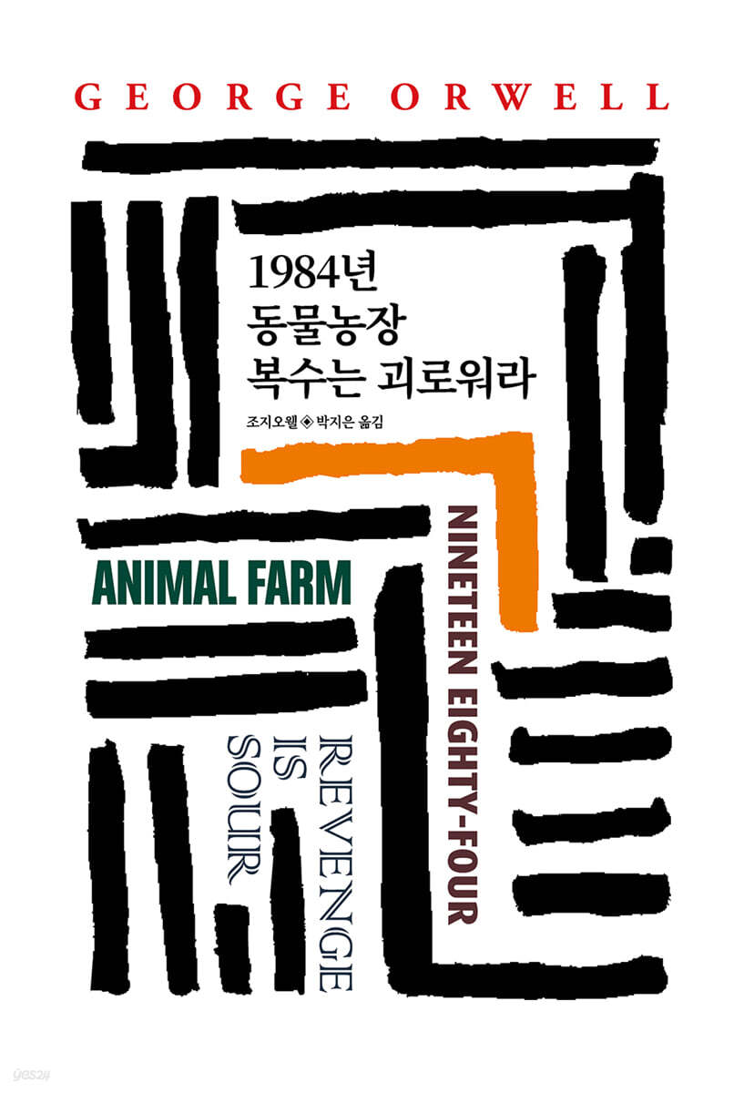 1984년/동물농장/복수는 괴로워라