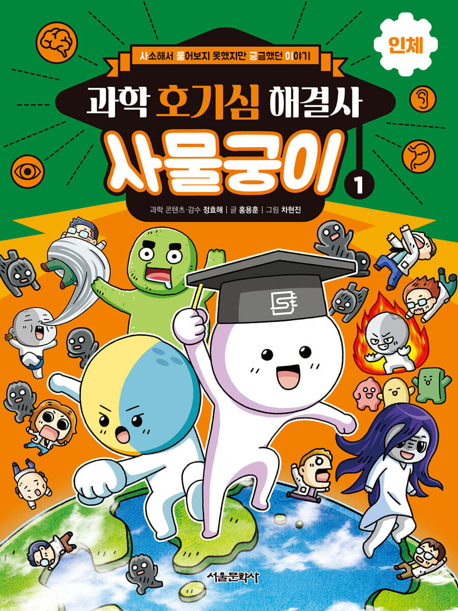 과학 호기심 해결사 사물궁이 1 인체