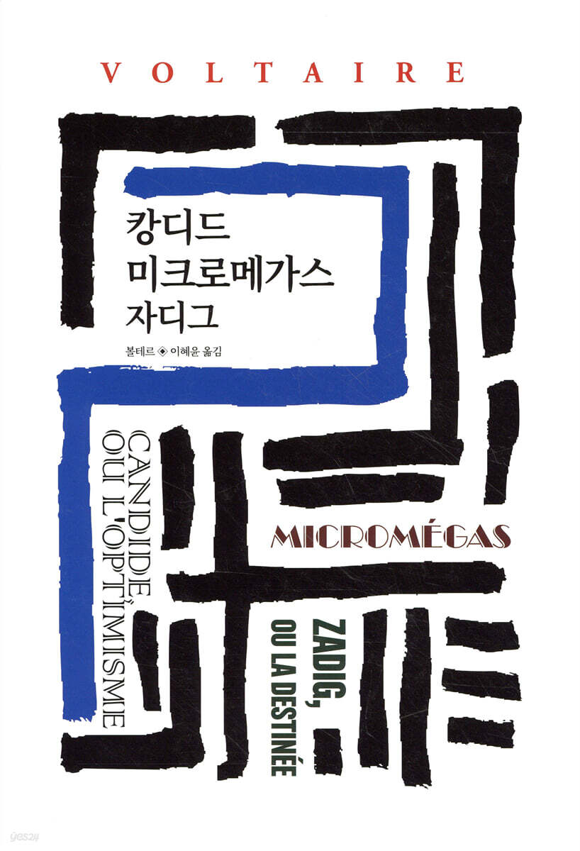 캉디드/미크로메가스/자디그