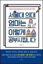 서울대 의대 엄마는 이렇게 공부 시킵니다