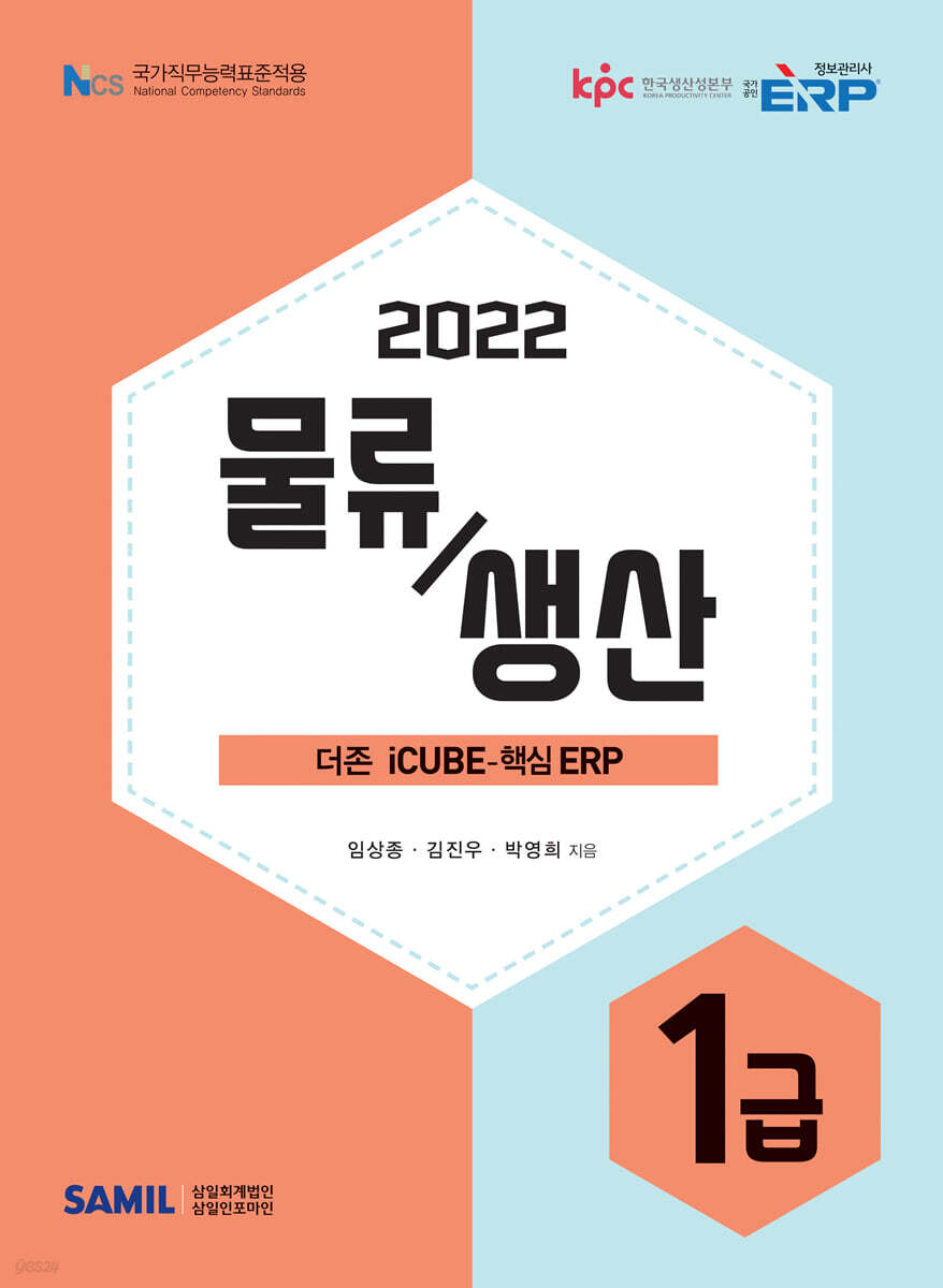 2022 ERP 정보관리사 물류 생산 1급