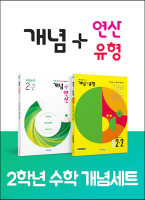 비상 초등수학 개념세트 2-2(개념+유형 /개념+연산) (22)