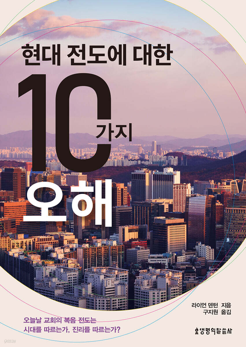 현대 전도에 대한 10가지 오해