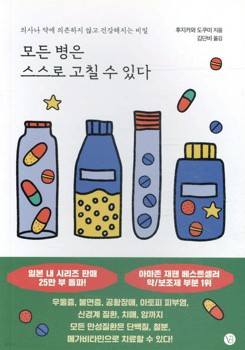모든 병은 스스로 고칠 수 있다