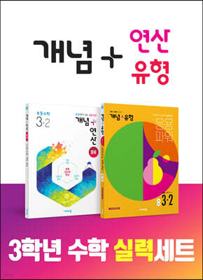 비상 초등수학 실력세트 3-2(개념+유형 파워 /개념+연산 파워) (22)