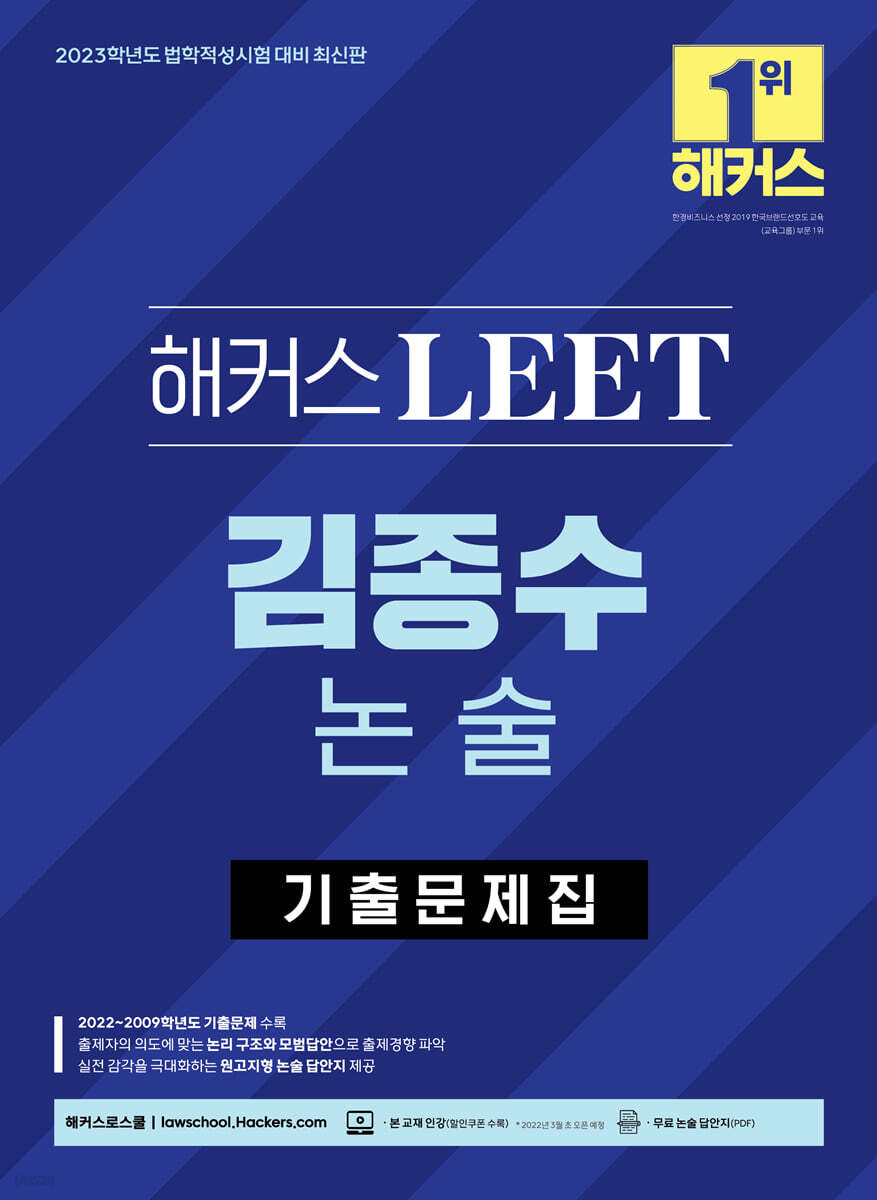 2023 해커스 LEET(리트) 김종수 논술 기출문제집