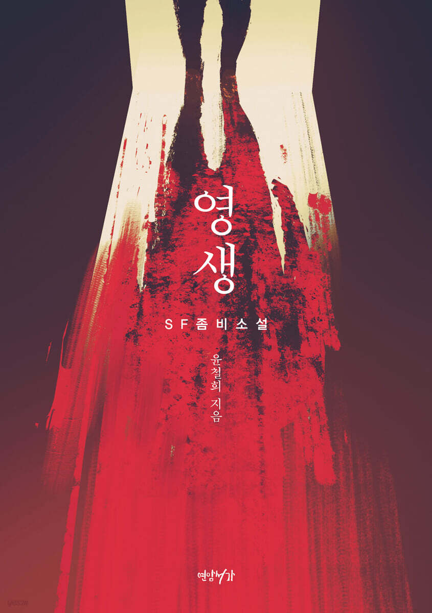영생