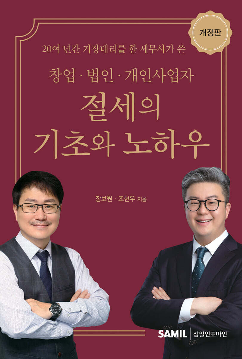 창업 법인 개인사업자 절세의 기초와 노하우 2022
