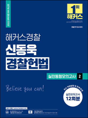 2022 해커스경찰 신동욱 경찰헌법 실전동형모의고사 2 12회