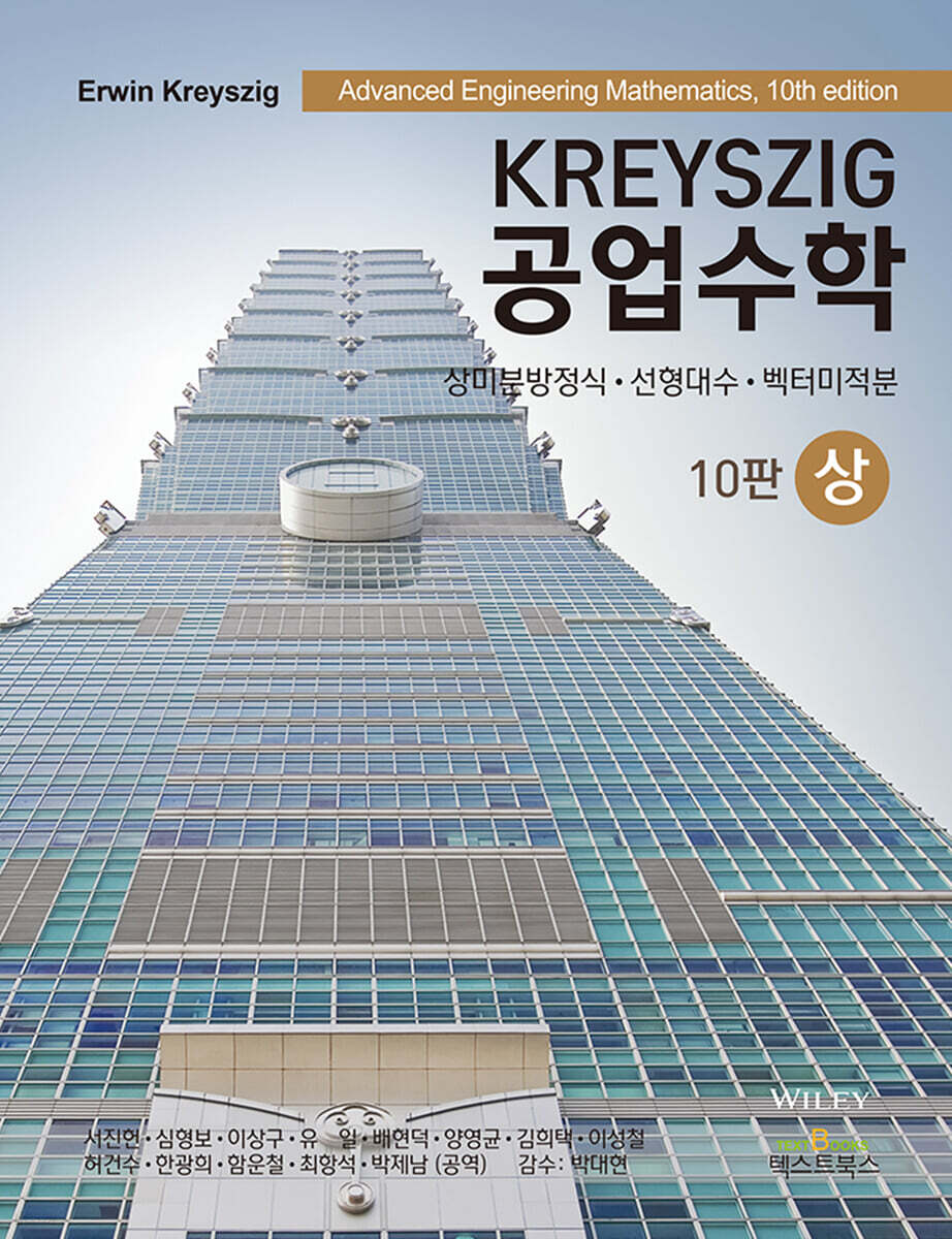 Kreyszig 공업수학 (상) - 예스24