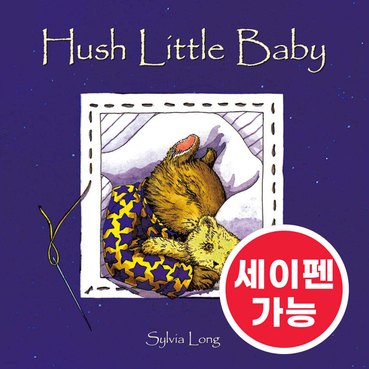 [노부영 세이펜] Hush Little Baby