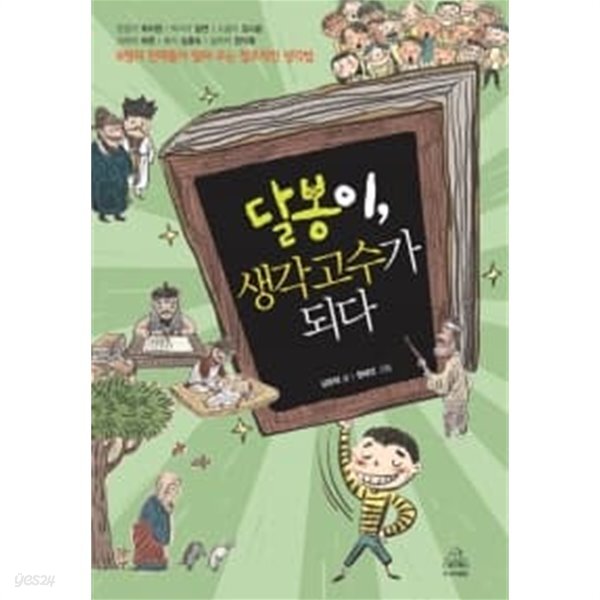 [중고샵] 달봉이, 생각고수가 되다 - 예스24 [중고샵]달봉이, 생각고수가 되다 - 예스24