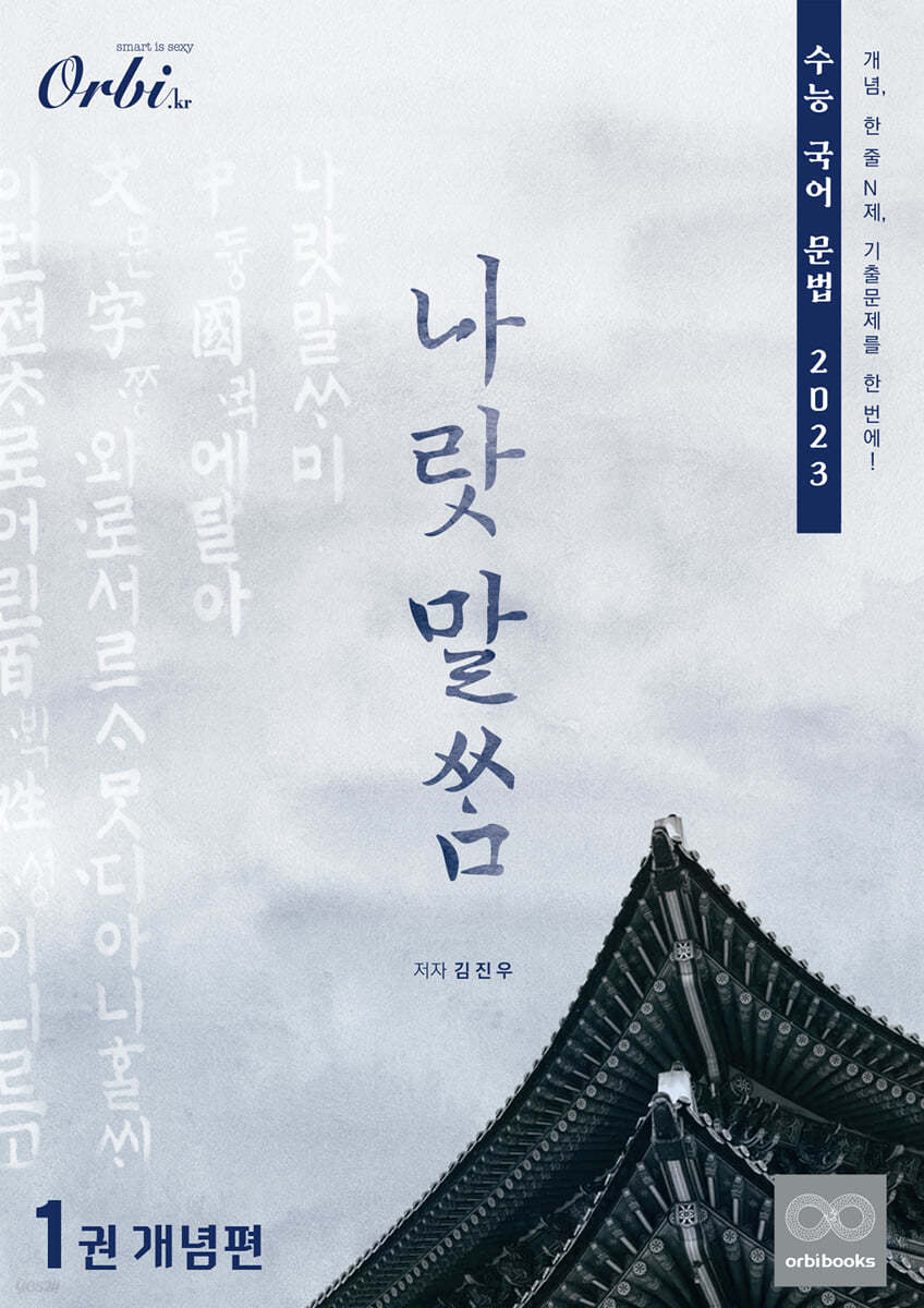 2023 나랏말쌈 수능 국어 문법 1권 개념법 (2022년)