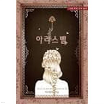 아라스벨-1-2-피오렌티-로맨스소설-1