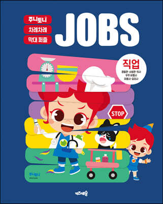 주니토니 차례차례 막대 퍼즐 : 직업