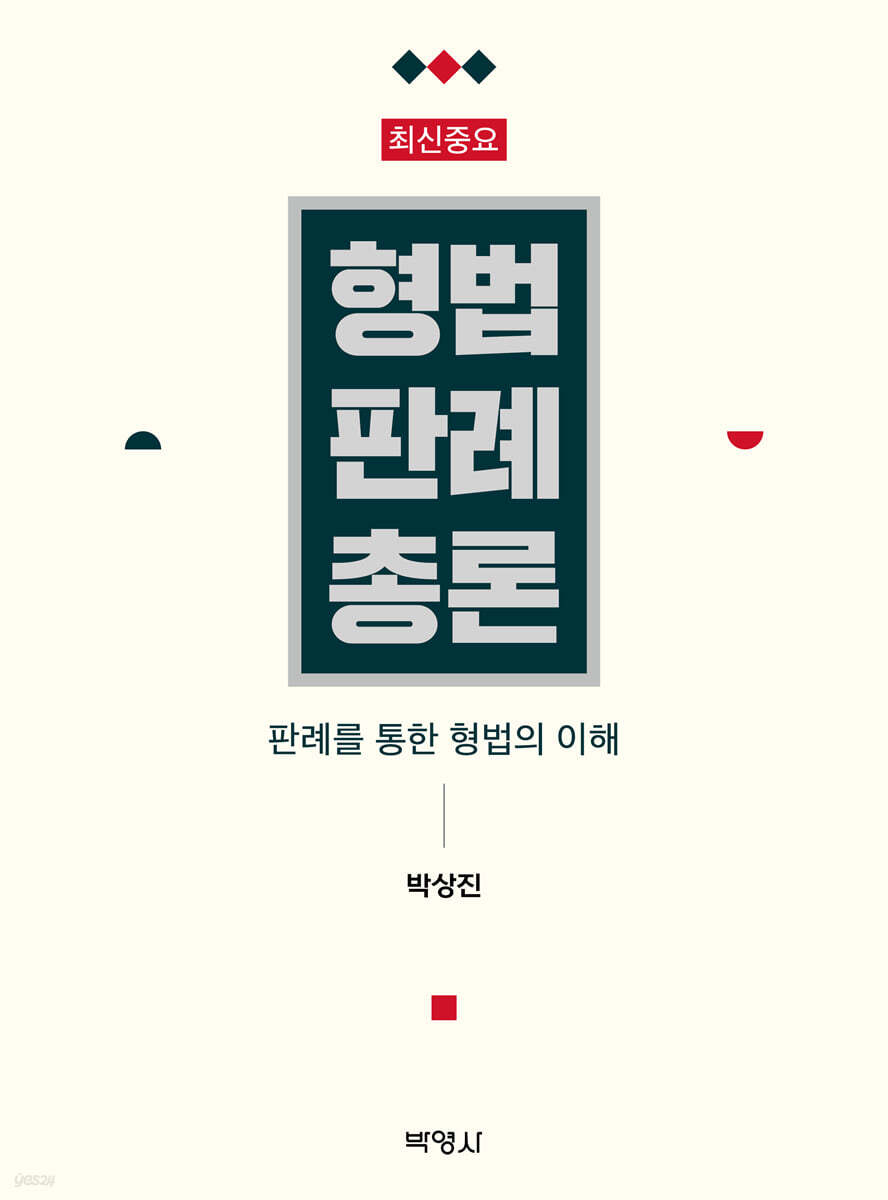 최신중요 형법판례총론