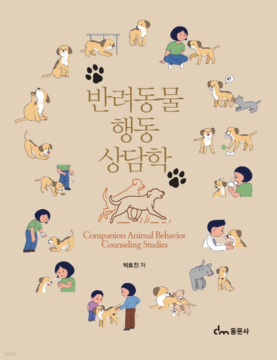 반려동물 행동 상담학