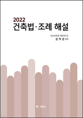 2022 건축법ㆍ조례해설