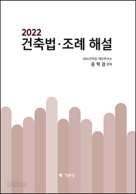 2022 건축법ㆍ조례해설