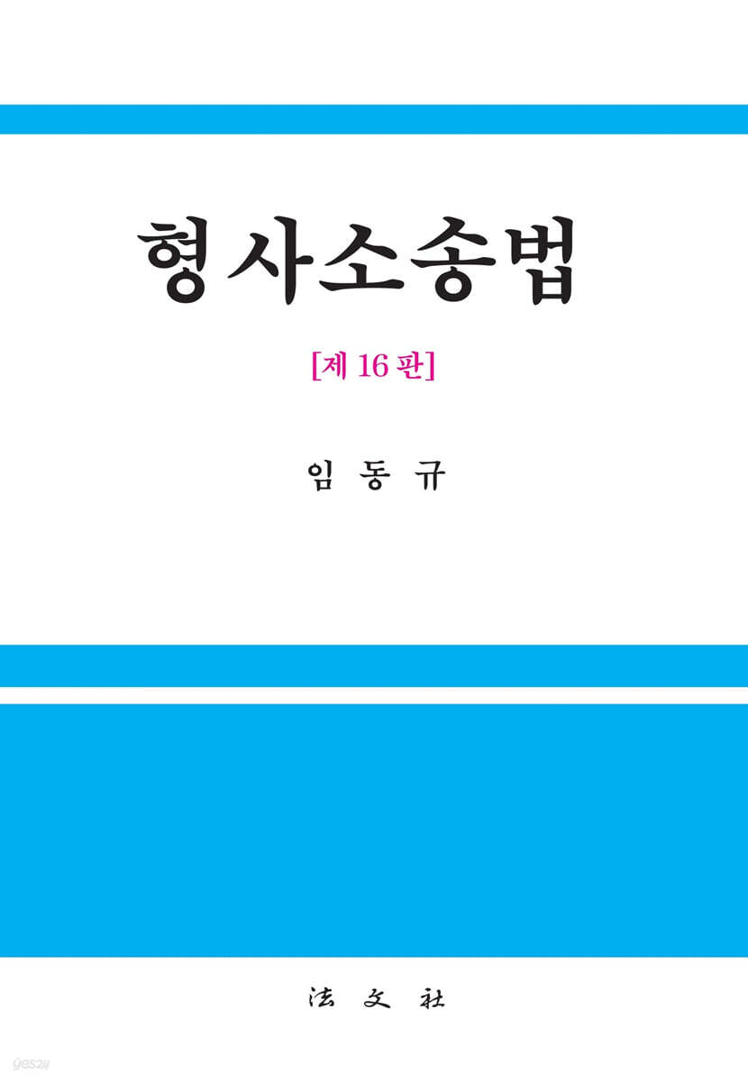 형사소송법