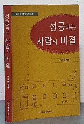 성공하는 사람의 비결