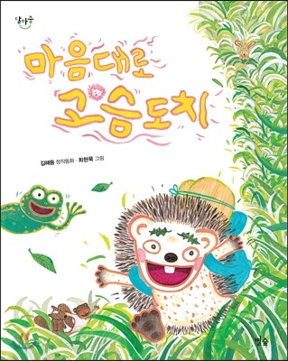 마음대로 고슴도치