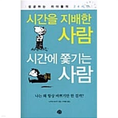 시간을 지배한 사람 시간에 쫓기는 사람