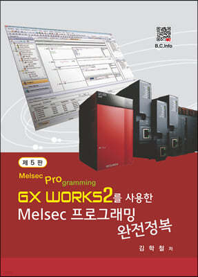 GX Works2를 사용한 Melsec 프로그래밍 완전정복