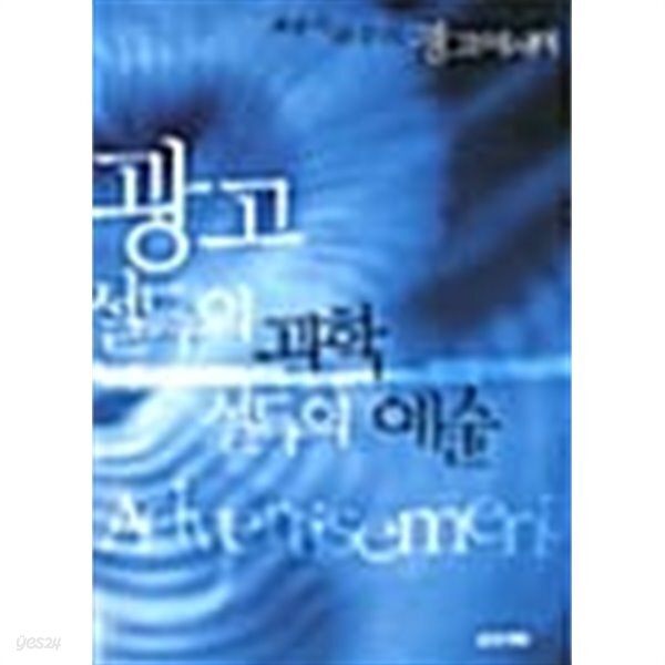 [중고샵] 광고 설득의 과학 설득의 예술 - 예스24 [중고샵]광고 설득의 과학 설득의 예술 - 예스24