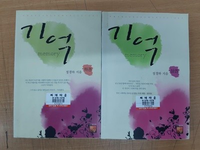 로맨스소설 - 기억 상,하권 완결 세트 (실사진첨부/상품설명참고/업소용)