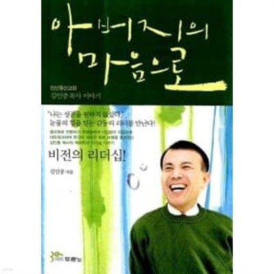 아버지의 마음으로