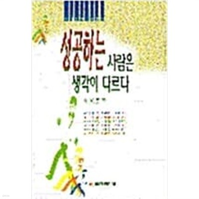 성공하는 사람은 생각이 다르다