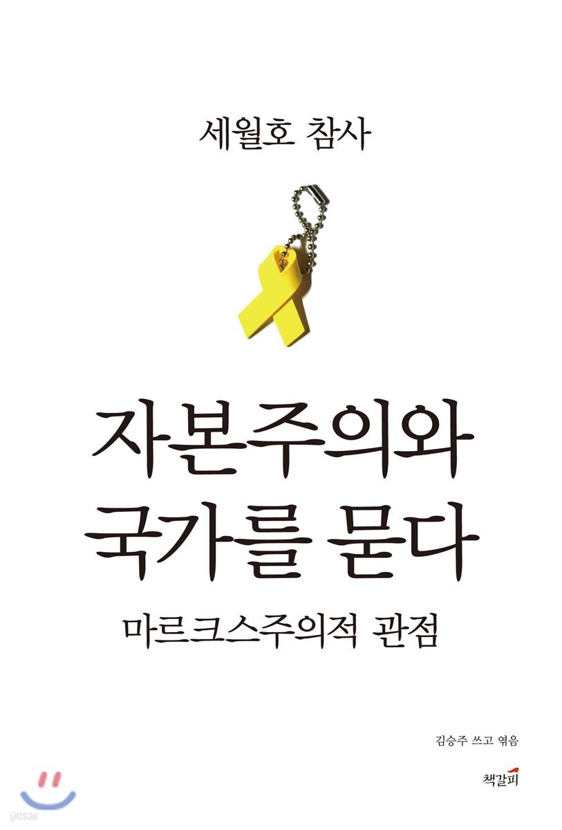 세월호 참사, 자본주의와 국가를 묻다