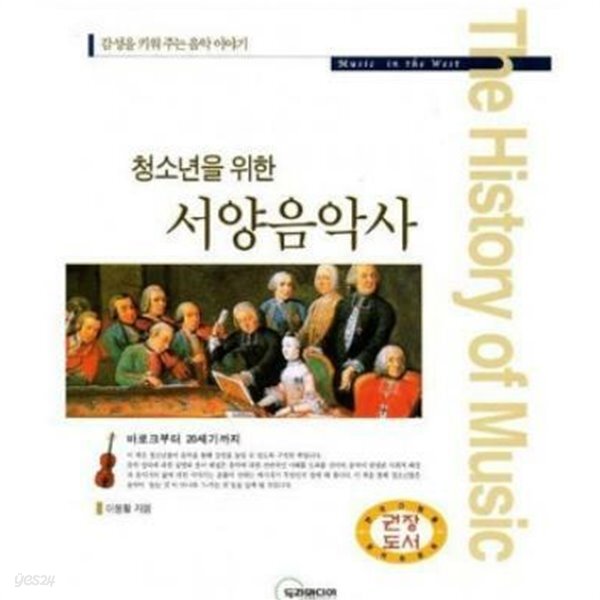 [중고샵] 청소년을 위한 서양음악사 - 예스24 [중고샵]청소년을 위한 서양음악사 - 예스24
