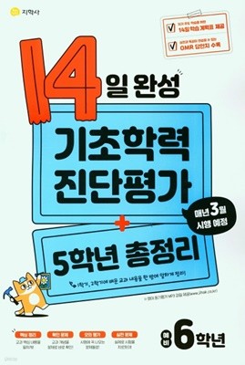 (정품) 14일 완성 기초학력 진단평가+5학년 총정리 예비 6학년 