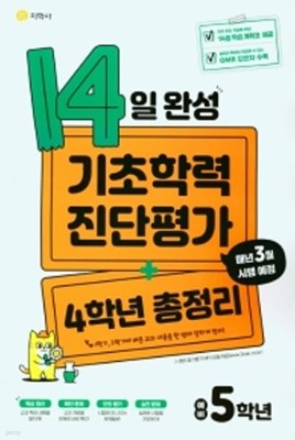 (정품) 14일 완성 기초학력 진단평가+4학년 총정리 예비 5학년 