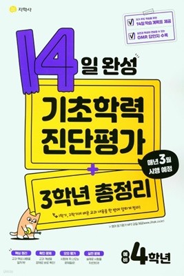 (정품) 14일 완성 기초학력 진단평가+3학년 총정리 예비 4학년 
