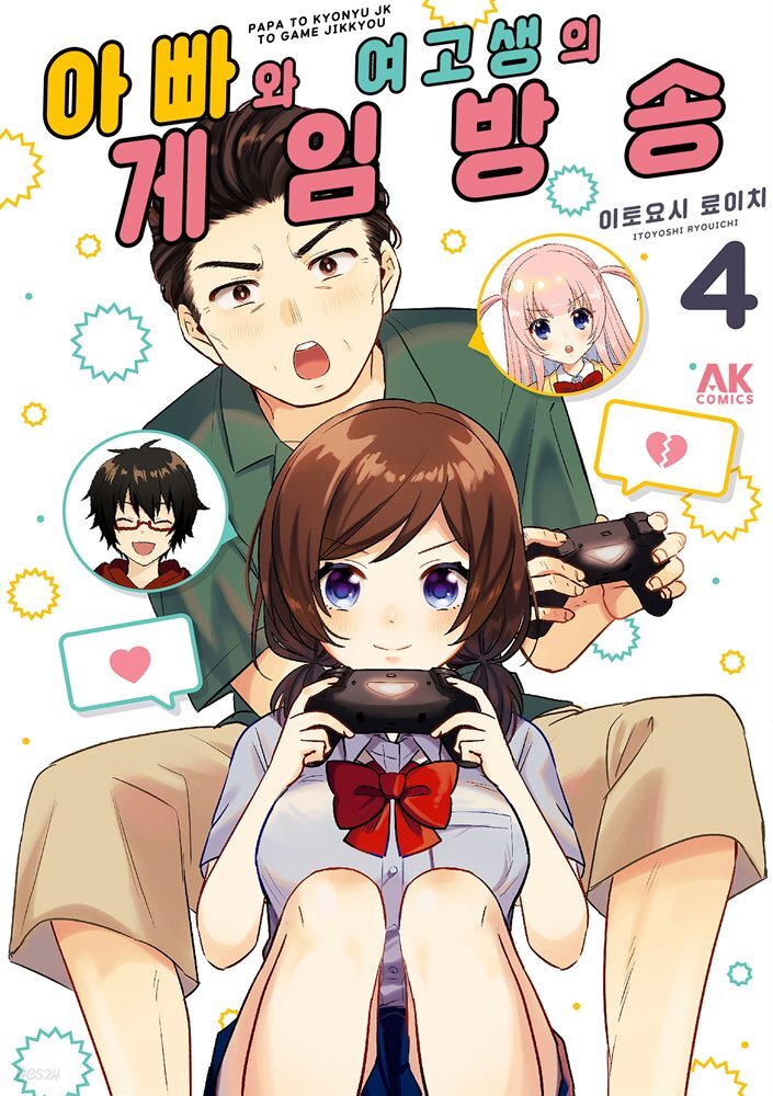 [대여] 아빠와 여고생의 게임 방송 04권